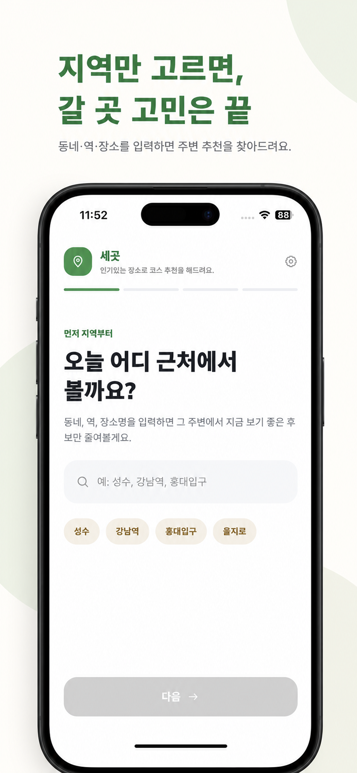 가고 싶은 동네만 알려주세요 앱 화면