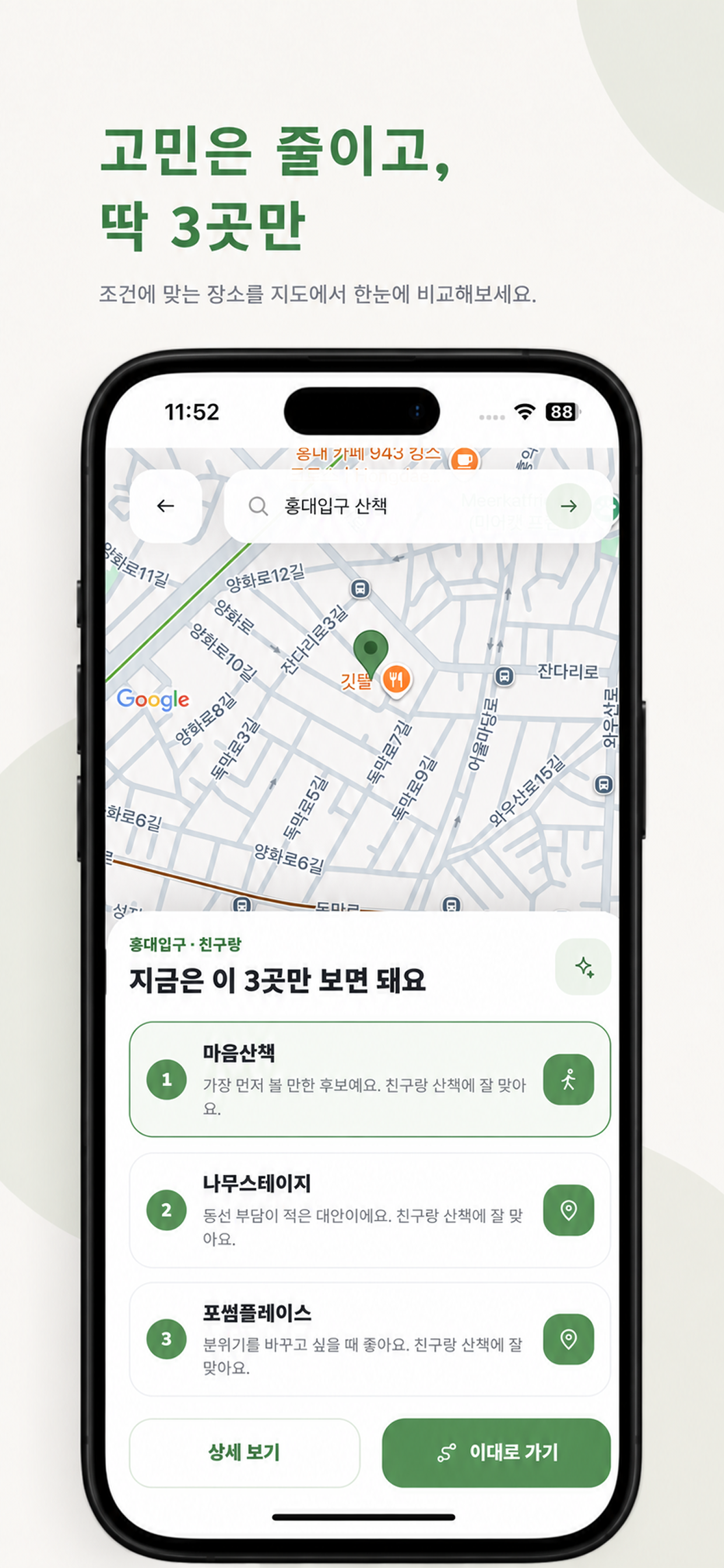 세곳 장소 추천 화면