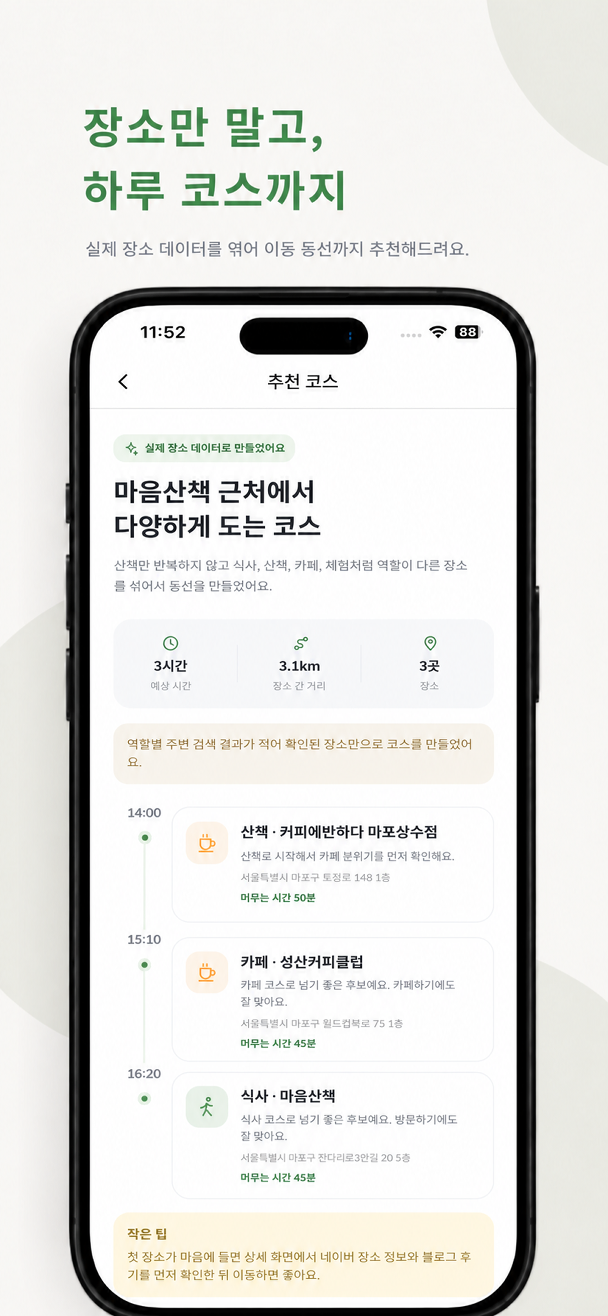 세곳 추천 코스 화면